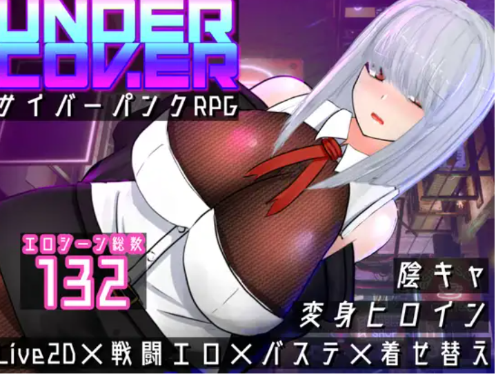 【日式RPG/AI汉化/全动态】 秘密行动/UNDER COVER ~赛博朋克涩涩RPG Ver240625 AI汉化版【1G/新作】-嘤嘤怪之家