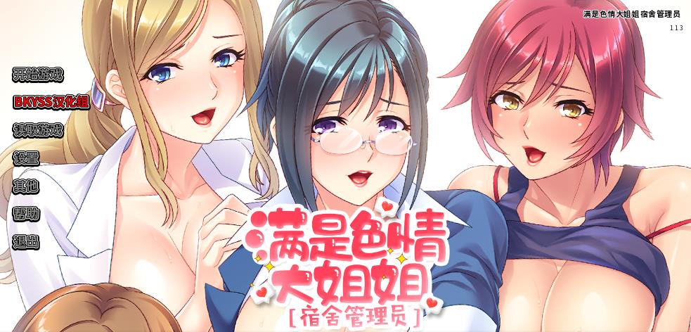 【日式ADV/中文/PC+安卓】宿舍管理员-满是sese大姐姐 STEAM官方中文版【1.37G/新作】-嘤嘤怪之家