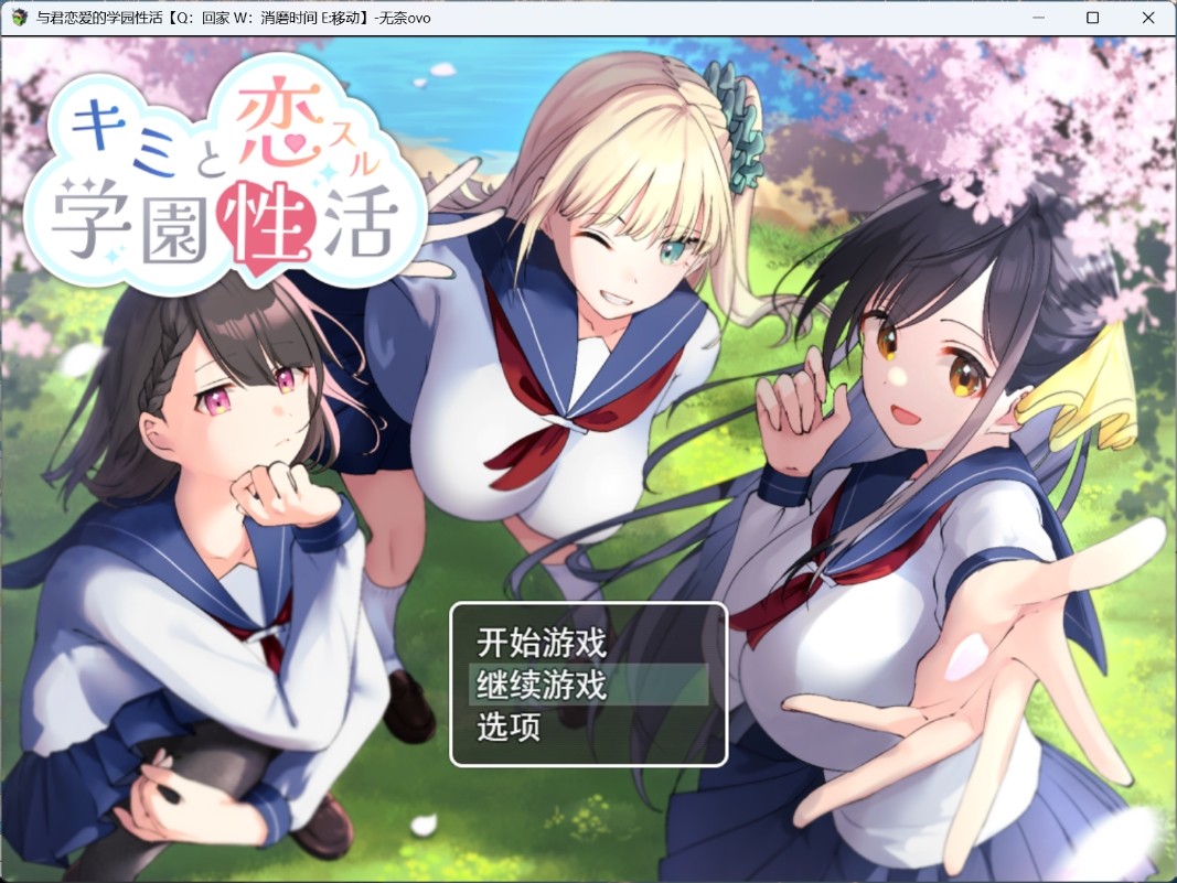 【RPG/汉化】与君恋爱的学园性活 AI汉化版+存档【新汉化/1.2G】【度盘/OneDrive】