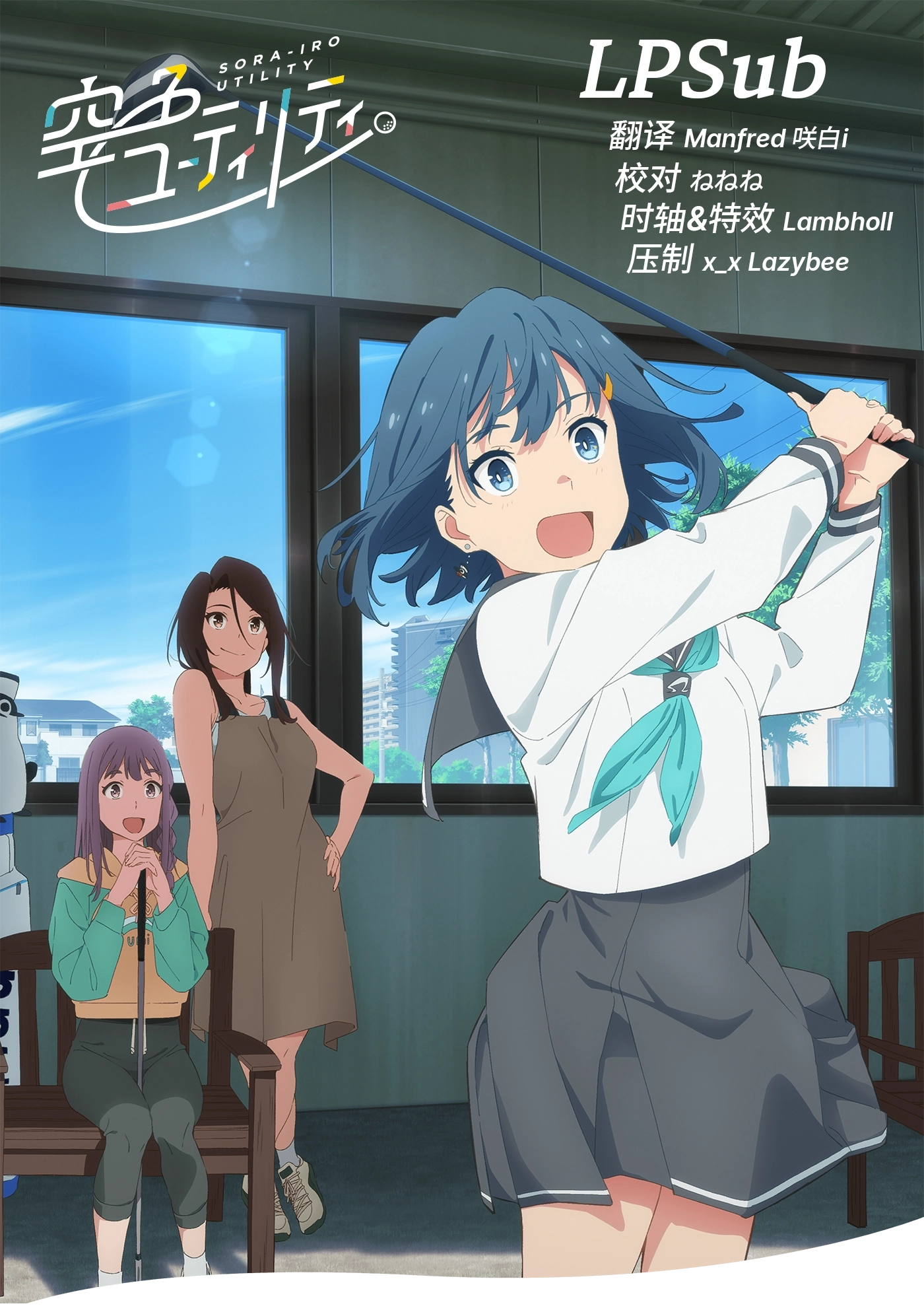 [离谱Sub] 一杆青空 / 空色ユーティリティ / Sorairo Utility [01][HEVC AAC][1080p][简繁日内封][招募翻校轴]