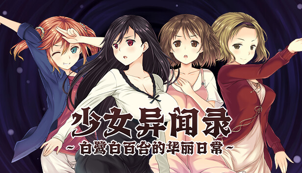 【爆款RPG/中文】少女异闻录：白鹭白百合的华丽日常 V1.01【安卓+PC】官方中文步兵版+存档【新作/1.2G】