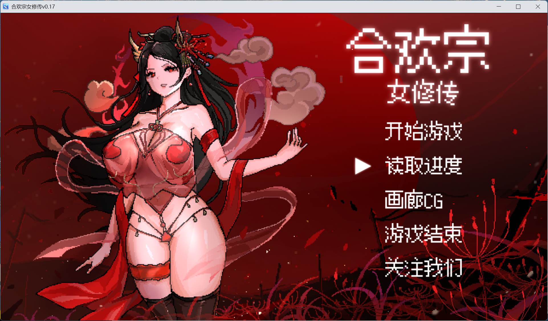 【像素RPG/汉化】合欢宗女修传 V0.17【安卓+PC】官方中文步兵版【520M】