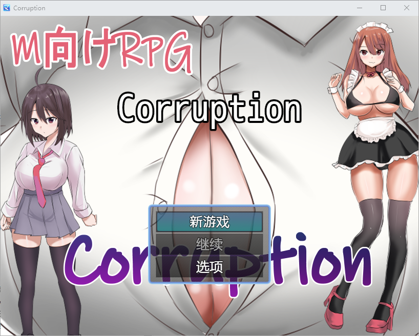 【RPG/汉化/PC+安卓】 腐败 1.0 汉化版 【500M】