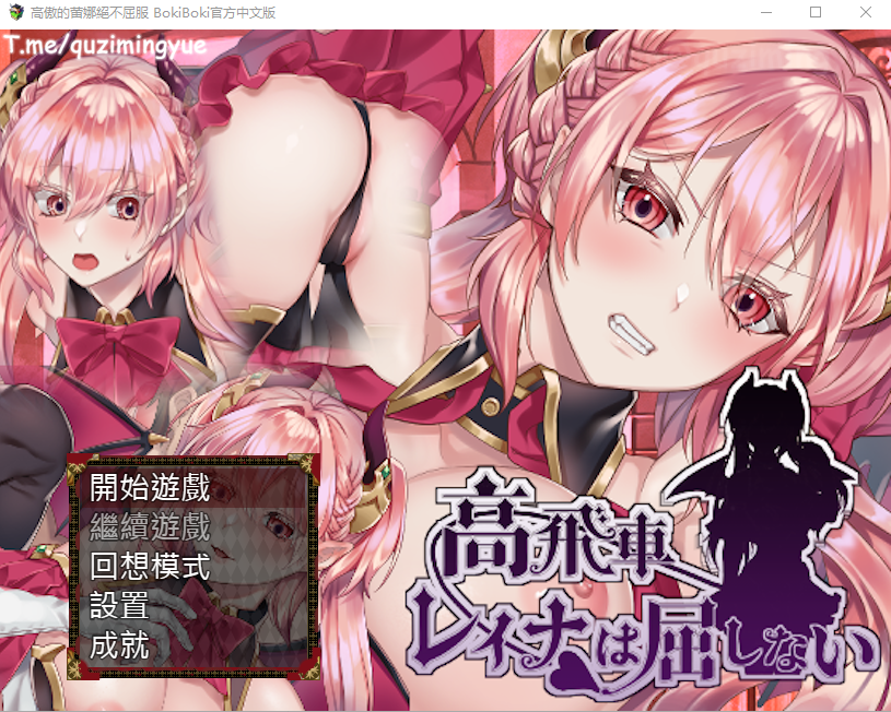 RPG游戏 高傲的蕾娜絕不屈服 BokibokiGames 官方中文步兵版全CG 375M_游戏社