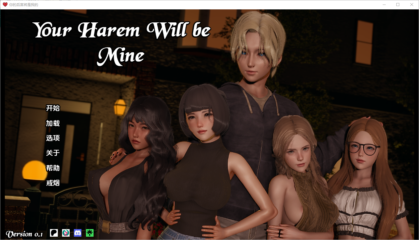 更新[亚洲SLG/动态] 你的后宫将属于我 Your Harem Will Be Mine v0.1 汉化版 [PC+安卓-4.60G]