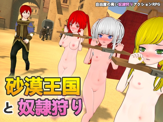 [3D/官中] 沙漠王国与奴隶猎手 砂漠王国と奴○狩り [1.1g度盘]