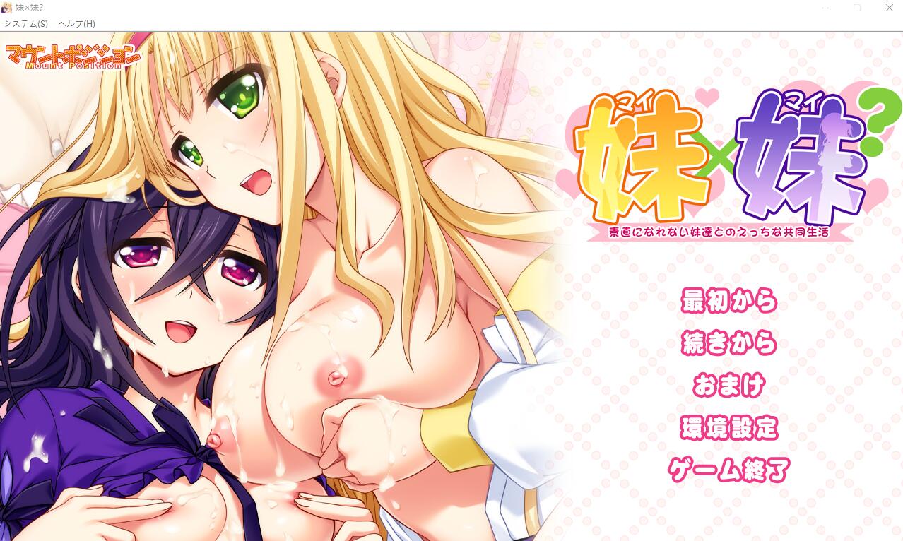 ADV游戏 妹×妹？与无法坦率的妹妹们的H共同生活 AI汉化版+全CG回想 1.3G_游戏社