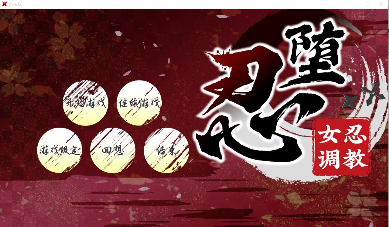 RPG游戏 女忍者教育：忍堕としShinobi V B.13126066 STEAM官方中文版+存档★全CV 11G_游戏社