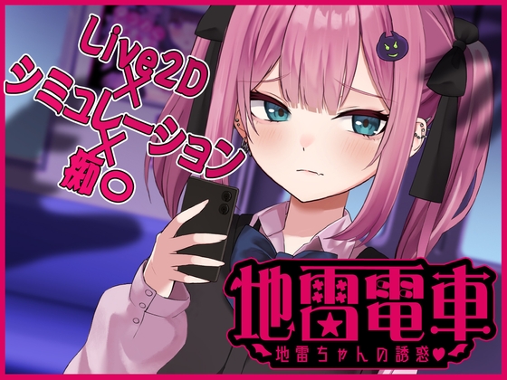 [SLG/机翻] 地雷电车—地雷少女的诱惑? 【Live2D】地雷電車ー地雷ちゃんの誘惑?ー [860m度盘]