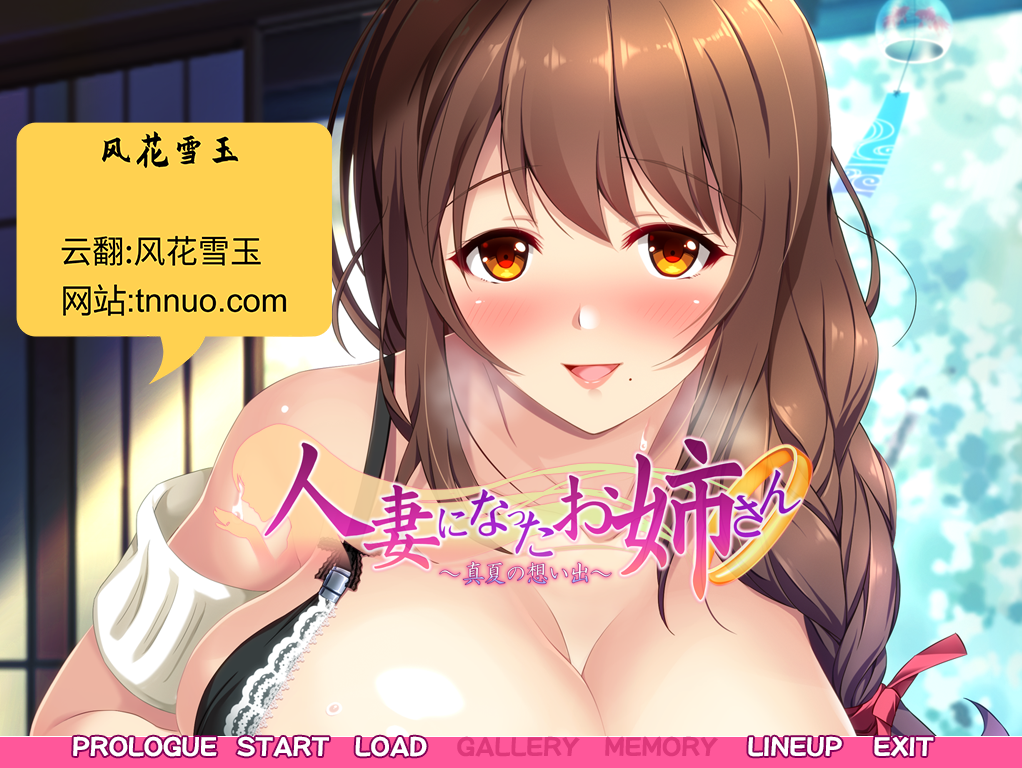 ADV游戏 已为人妻的姐姐~盛夏的回忆~云汉化版 1.4G_游戏社