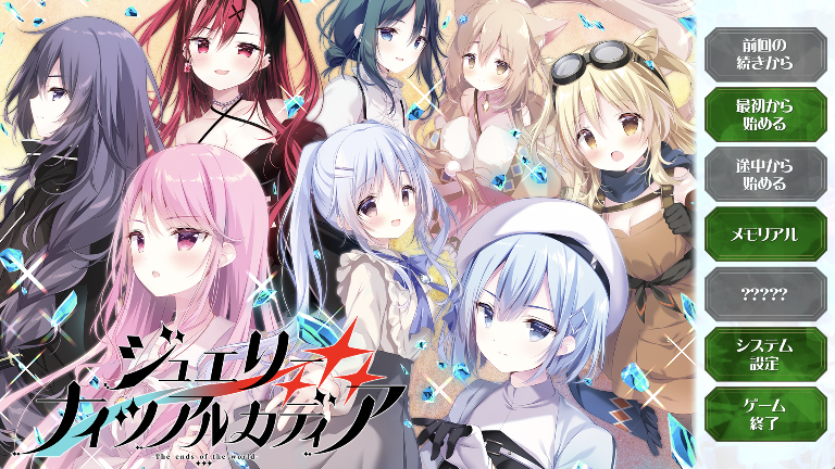 [GAL/AI汉化] ジュエリー・ナイツ・アルカディア -The ends of the world- DL版 + FANZA特典 限定システムボイス集&ボイス + Crack [3.2g度盘]
