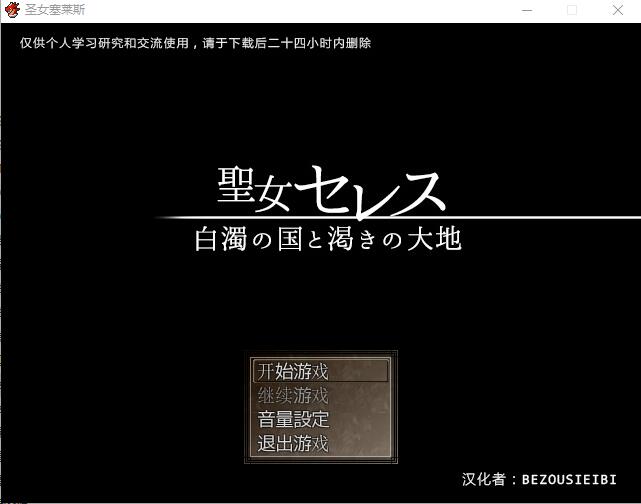 [RPG/汉化] 圣钕莱赛斯~佰浊之帼合机克地达地汉化版 [/600M/微云直连]