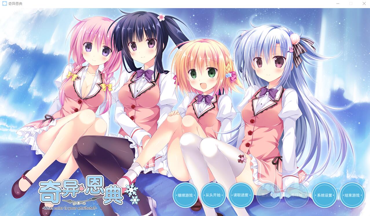ADV游戏 奇异恩典 What color is your attribute STEAM官方中文版★全CV 4G_游戏社