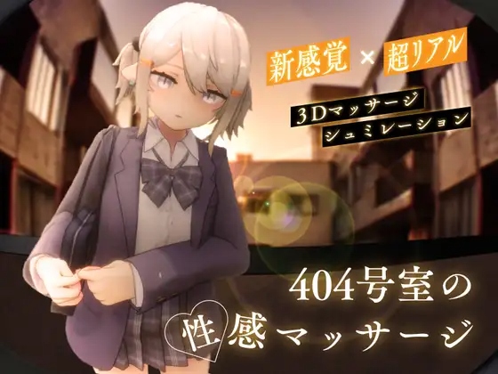 [3D/生肉] 404房的性感按摩 404号室の性感マッサージ [1g度盘]