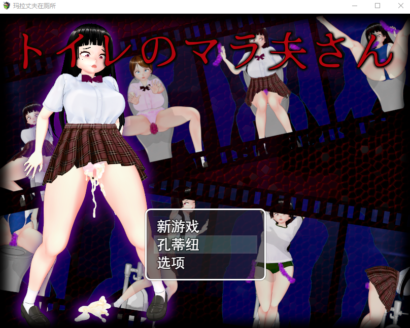RPG游戏 厕所里的除灵女JK  トイレのマラ夫さん 云翻汉化版 1.5G_游戏社