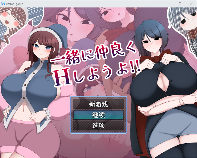 【RPG/汉化/PC+安卓】 让我们成为朋友一起H 一緒に仲良くHしようよ!! 1.0 汉化版 【1.1G】