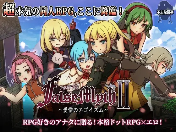 [RPG/AI汉化] 虚幻寓言2~爱憎的利己主义 FalseMyth2~愛憎のエゴイズム~ [1.7G/度盘]