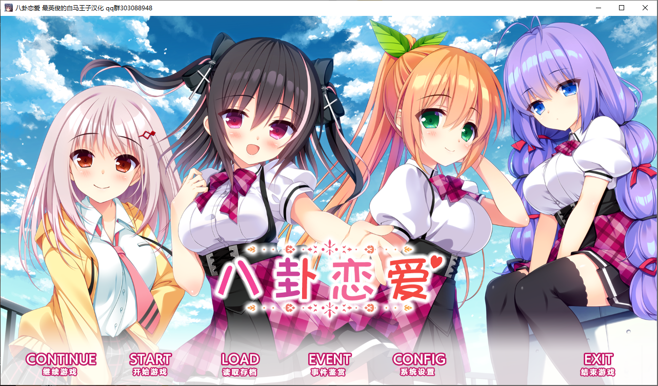 [ADV/汉化] 八卦恋爱 恋爱的恋爱 コイバナ恋愛 AI汉化版 [多空/4.4G/微云直连]-第1张-游戏-风花雪月-ACG交流分享论坛