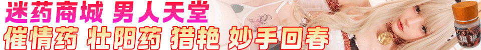 迷药