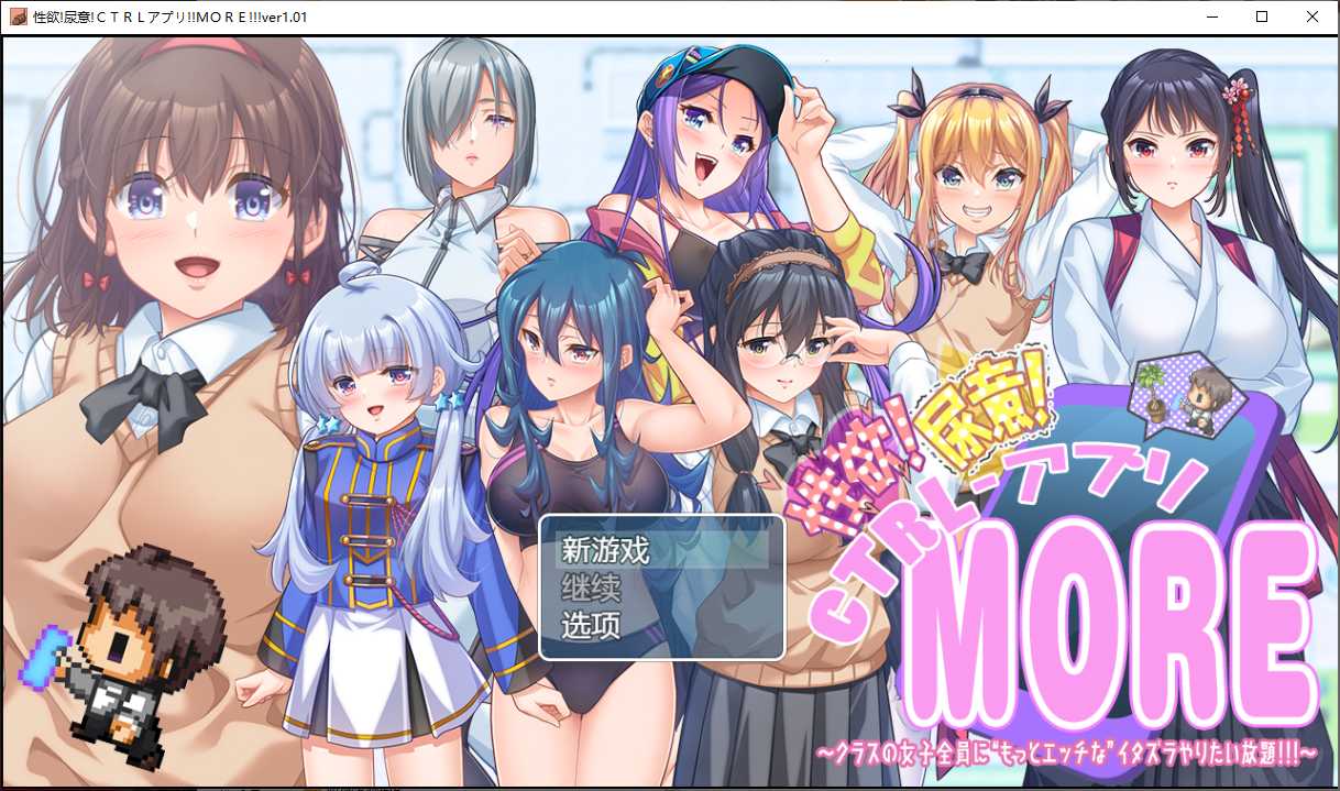 [RPG/中文] CTRL用程序对班上所有女生做任何你想做的事，做更多淘气的恶作剧1.01汉化版 [多空/2.3G/微云直连]