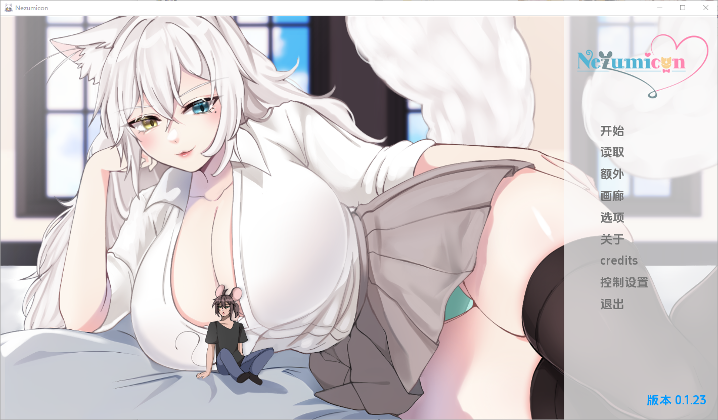 [SLG/汉化] 猫女 涅槃米糠 Nezumicon-v0.1.23 PC+安卓汉化版 [多空/4G/微云直连]-第1张-游戏-风花雪月-ACG交流分享论坛