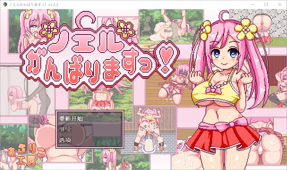 [RPG/中文] 诺埃尔的负债生活 1.2.2 PC+安卓汉化版 [多空/2.2G/微云直连]-第1张-游戏-风花雪月-ACG交流分享论坛
