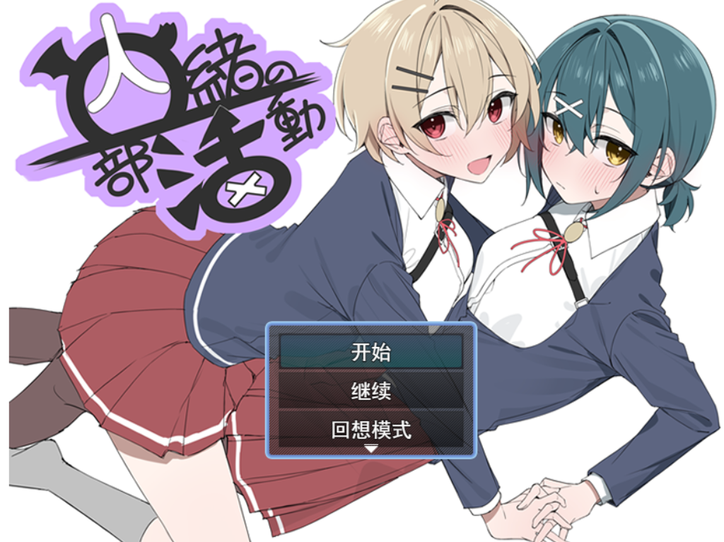 [RPG/AI汉化] 秘密社团活动 内緒の部活動 [537M度盘]