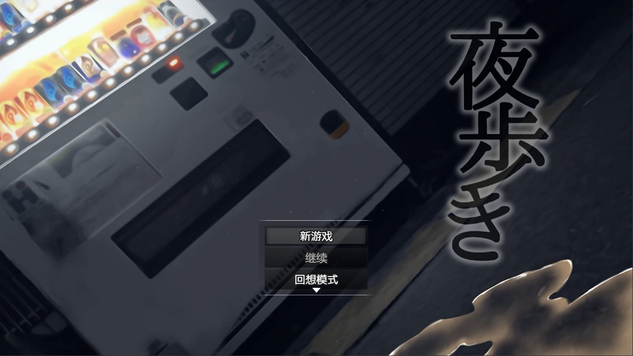 [RPG/汉化] 女高中生的露出 夜歩き Night Stroll 1.0 PC+安卓汉化版 [多空/2.9G/微云直连]-第1张-游戏-风花雪月-ACG交流分享论坛