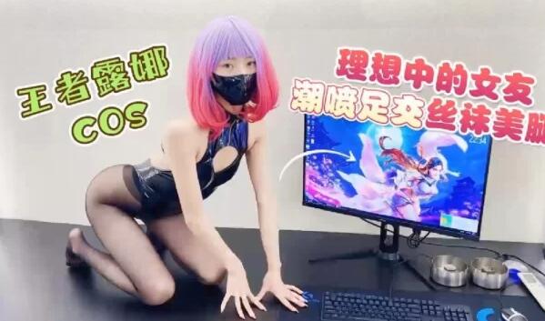 [三次元]紫萱cos露娜，丝袜美腿 [1v+308M]