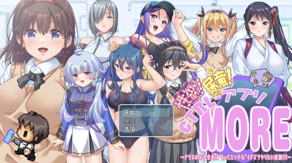 [RPG/AI汉化] 性欲！尿意！CTRL应用！！MORE！！！——对全班女生“更H”无底线恶作剧 性欲!尿意!CTRLアプリ!!MORE!!!～クラスの女子全員に“もっとエッチな”イタズラやりたい放題!!!～ [1.8G/度盘]