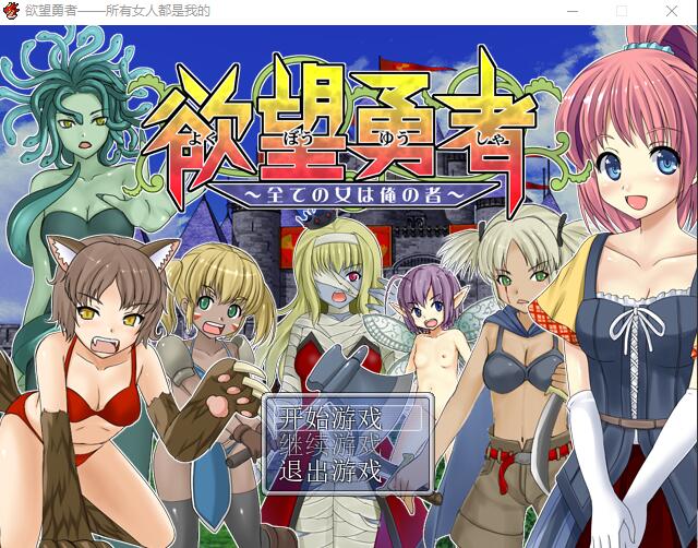 [冒险RPG/汉化] 欲望勇者~所有女人都是我的 PC+安卓汉化版+全CG [多空/700M/微云直连]-第1张-游戏-次元小屋-ACG交流分享论坛