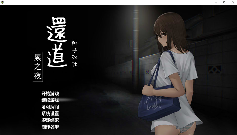 [解谜SLG/汉化] 还道-累之夜 Ver1.1 PC+安卓精翻汉化完整版 [多空/1G/微云直连]-第1张-游戏-次元小屋-ACG交流分享论坛
