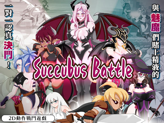 图片[3]-【日式ACT/中文/全动态2D】魅魔大战 & SuccubusBattle Ver1.2 官方中文版 【750M/新作/CV】-嘤嘤怪之家
