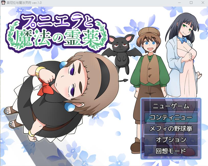 [RPG/汉化] 普涅拉和救命灵药1.0 PC+安卓汉化版 [多空/700M/微云直连]-第1张-游戏-风花雪月-ACG交流分享论坛