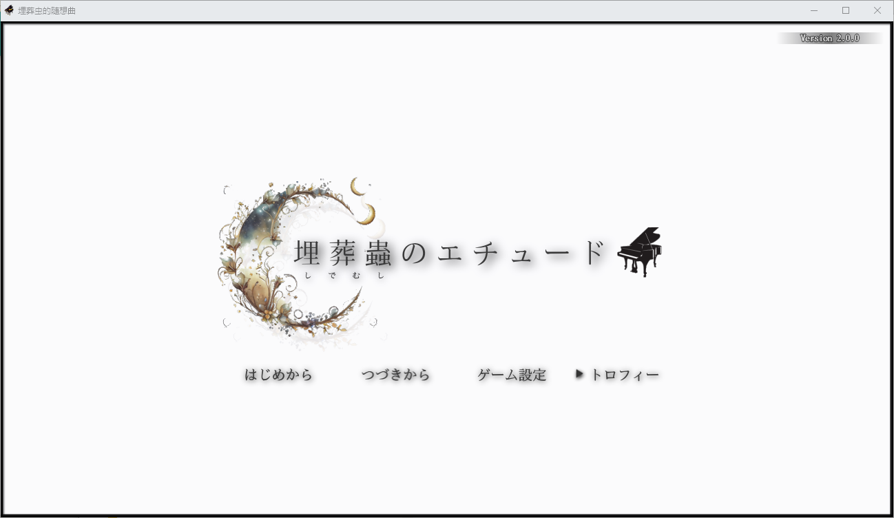 [RPG/汉化] 埋葬虫的随想曲 埋葬蟲のエチュード V2.0 PC+安卓汉化版 [多空/3.3G/微云直连]-第1张-游戏-风花雪月-ACG交流分享论坛