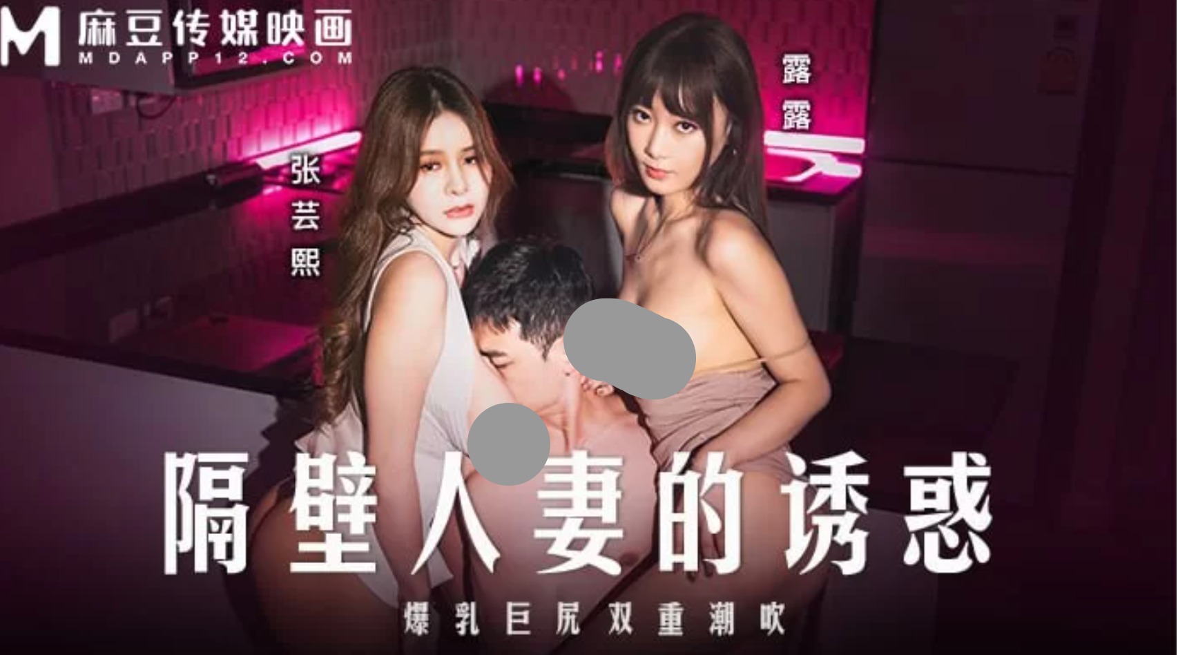 图片[1]-【视频/步兵】麻豆4月新作：MD-0344 张芸熙&露露 – 隔壁人妻的诱惑 [1v]【1.5G】-嘤嘤怪之家