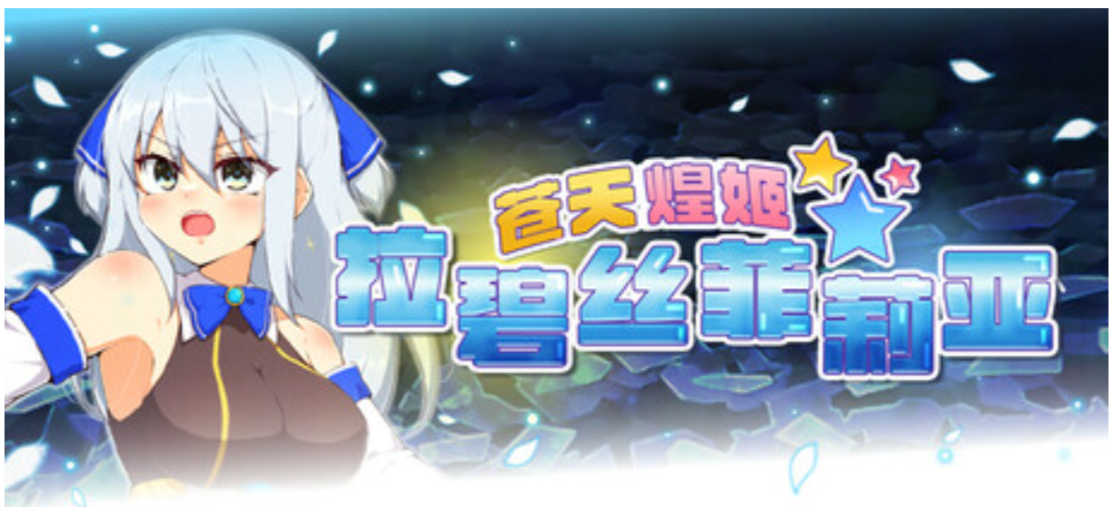 图片[1]-【日式RPG/中文/步兵】苍天煌姬拉碧丝菲莉亚 Ver1.4 STEAM官中步兵版【1.2G/新官中】-嘤嘤怪之家