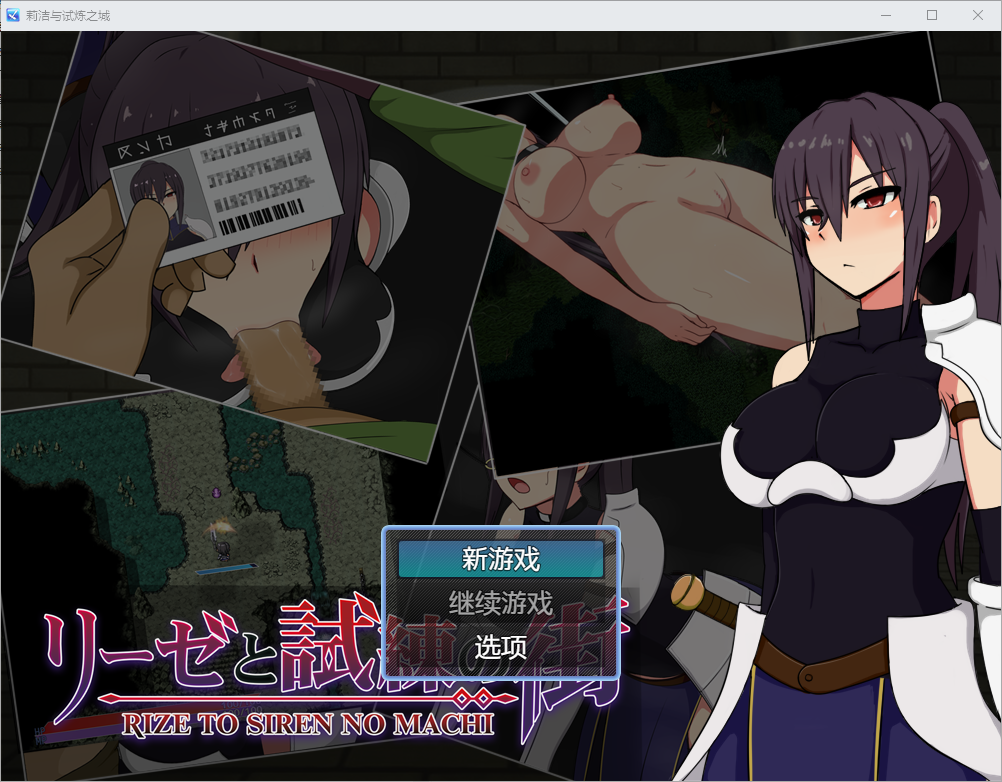 [RPG/中文] 莉丝与试炼之城 リーゼと試練の街1.64 PC+安卓汉化版 [多空/2.3G/微云直连]-第1张-游戏-风花雪月-ACG交流分享论坛