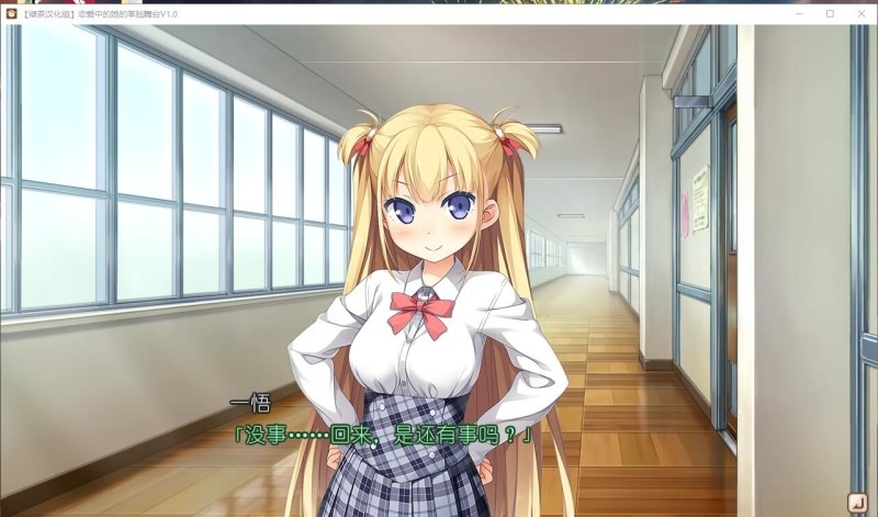 [大型ADV/汉化] 恋爱中的她的笨拙舞台 V1.01 PC+安卓模拟精翻汉化硬盘版 [多空/3.3G/微云直连]-第3张-游戏-风花雪月-ACG交流分享论坛