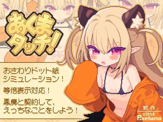[SLG/生肉] 魅魔触摸 あくまタッチ! [124M度盘]