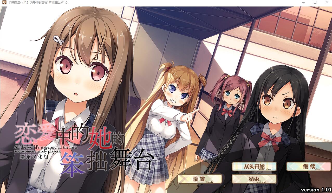 [大型ADV/汉化] 恋爱中的她的笨拙舞台 V1.01 PC+安卓模拟精翻汉化硬盘版 [多空/3.3G/微云直连]-第1张-游戏-风花雪月-ACG交流分享论坛