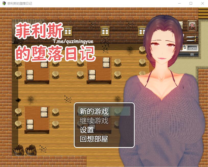[RPG/官中] 菲利斯的堕落日记 官方中文版 [多空/500M/微云直连]-第1张-游戏-风花雪月-ACG交流分享论坛