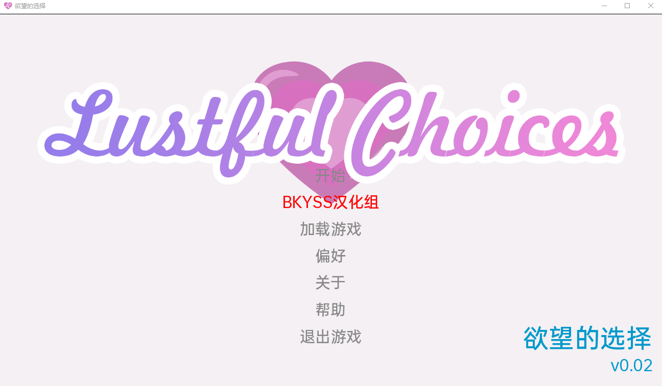 [日系SLG/汉化] 欲望的选择 淫荡的选择 Lustful Choices v0.02 PC+安卓汉化版 [多空/500M/微云直连]-第1张-游戏-次元小屋-ACG交流分享论坛