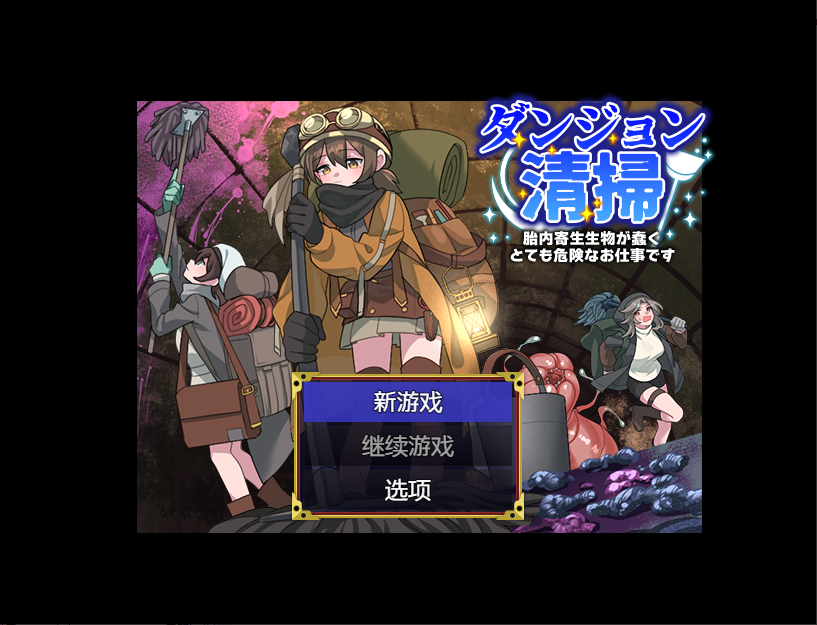 [RPG/中文] 地牢清洁工作1.0 PC+安卓汉化版 [多空/400M/微云直连]-第1张-游戏-风花雪月-ACG交流分享论坛