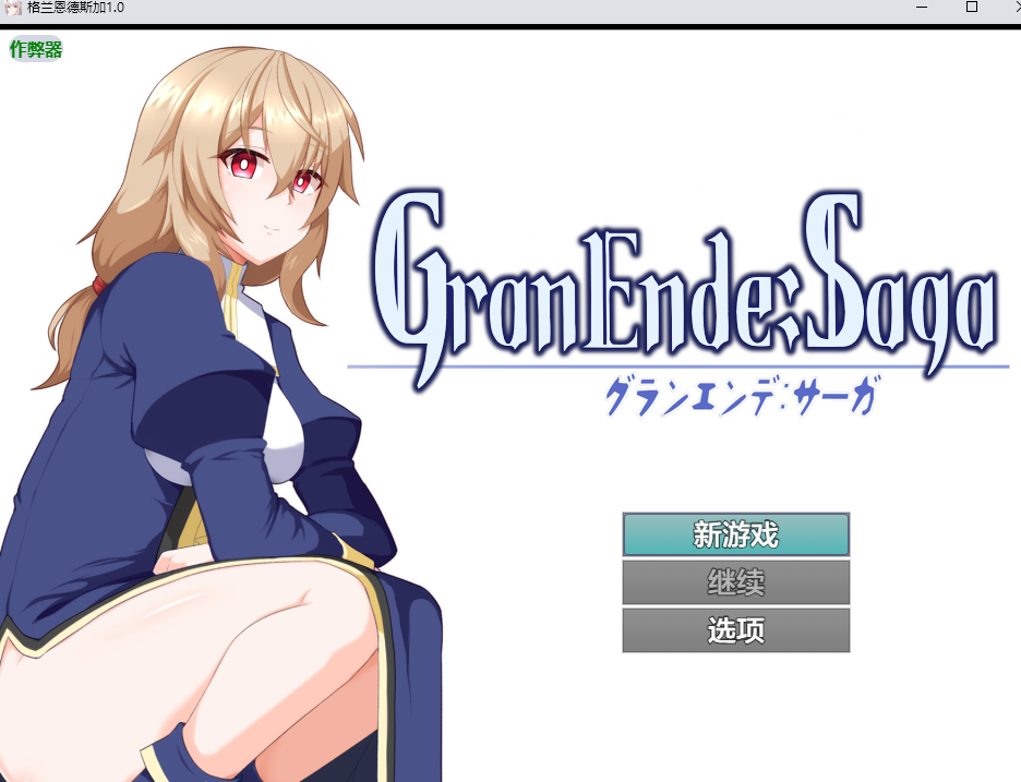[日式RPG/纯爱/后宫/PC+安卓]格兰德传说 GranEndeSaga v1.0 AI汉化版+作弊码【2.27G/百度/迅雷】