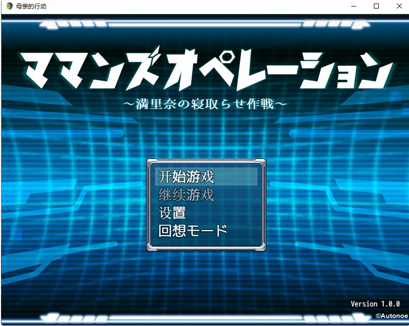 [日系RPG/汉化] 母亲的行动 ママンズオペレーション PC+安卓汉化版付礼包码 [多空/1.5G/微云直连]