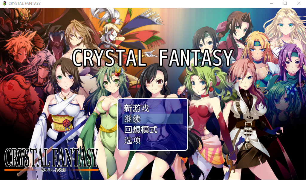 [中文RPG] 被引导勇者们 CRYSTALFANTASY汉化版+全CG存档 [多空/2.3G/微云直连]-第1张-游戏-风花雪月-ACG交流分享论坛
