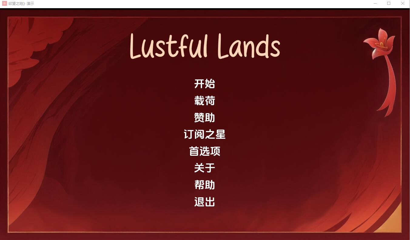 [SLG/汉化] 淫欲之地 Lust ful Lands Demo-v1.0 PC+安卓汉化版 [多空/500M/微云直连]-第1张-游戏-风花雪月-ACG交流分享论坛