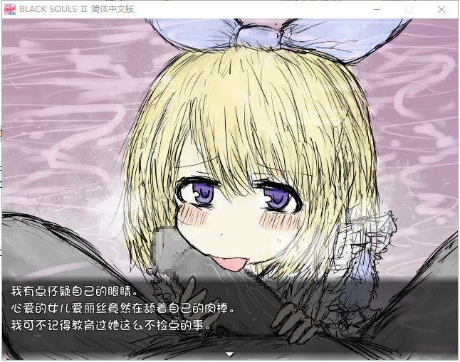 [RPG/官中/神作] 黑魂童话世界~BLACKSOULS Ⅱ Ver.4.4 全DLC 附带真结局全CG [多空/1.6G/微云直连]-第2张-游戏-飞雪论坛-ACG交流分享论坛
