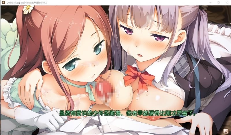 [大型ADV/汉化] 恋爱中的她的笨拙舞台 V1.01 PC+安卓模拟精翻汉化硬盘版 [多空/3.3G/微云直连]-第2张-游戏-风花雪月-ACG交流分享论坛